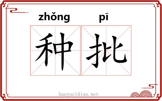 种批 种批