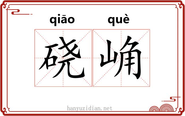 硗崅