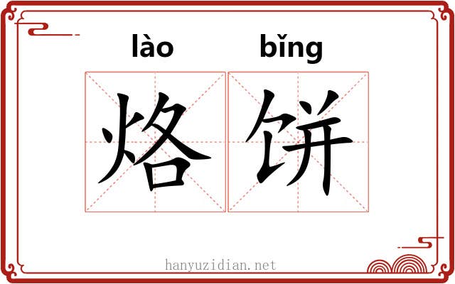 烙饼