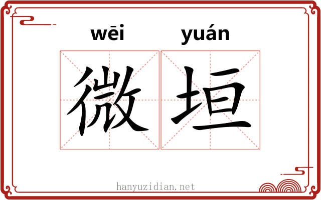 微垣 微垣