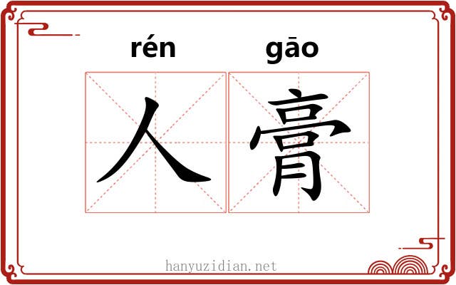 人膏