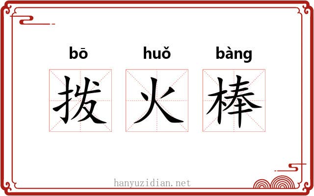 拨火棒