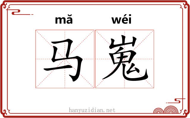 马嵬