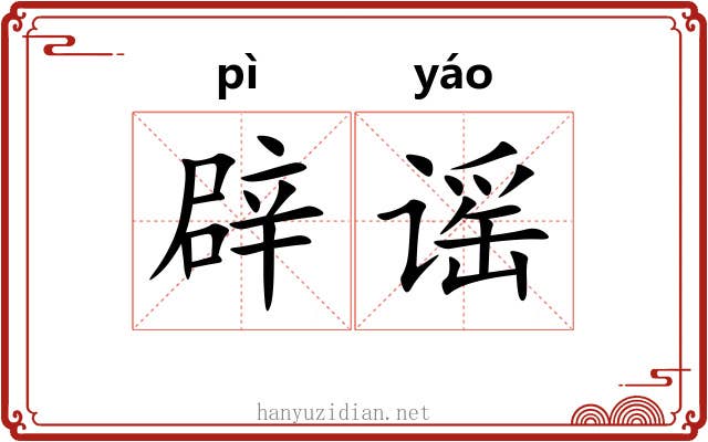 辟谣