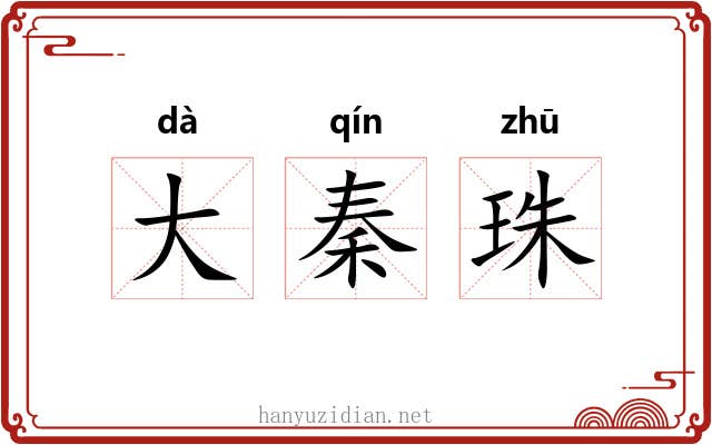 大秦珠 大秦珠