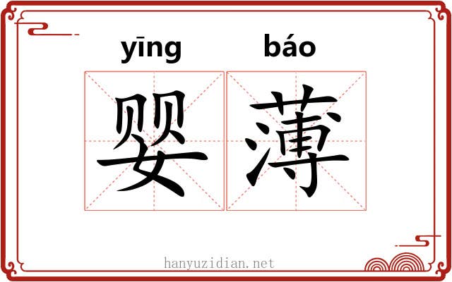 婴薄 婴薄