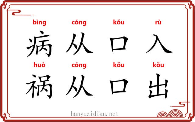 病从口入,祸从口出 病从口入,祸从口出