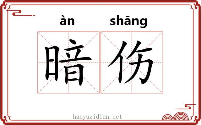 暗伤