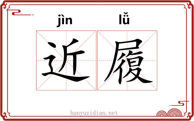 近履 近履