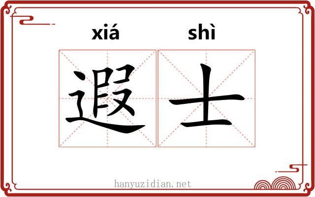 遐士