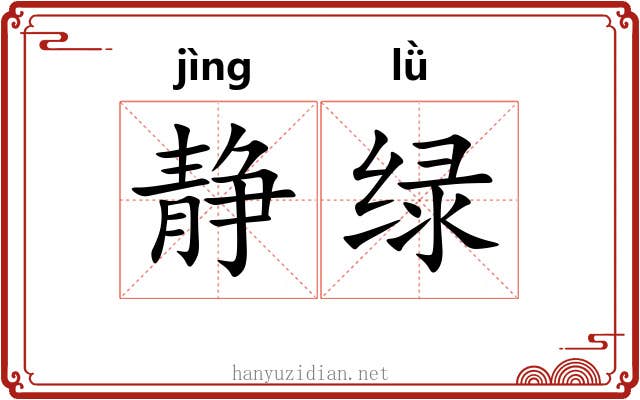 静绿