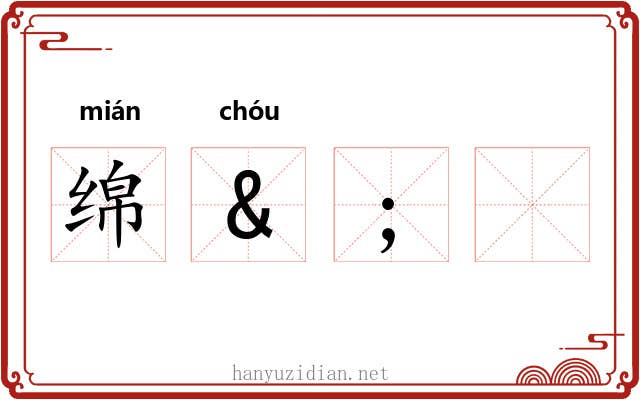 绵&;