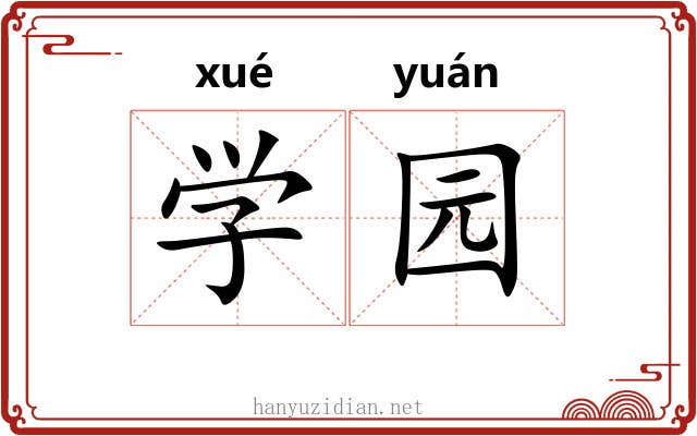 学园