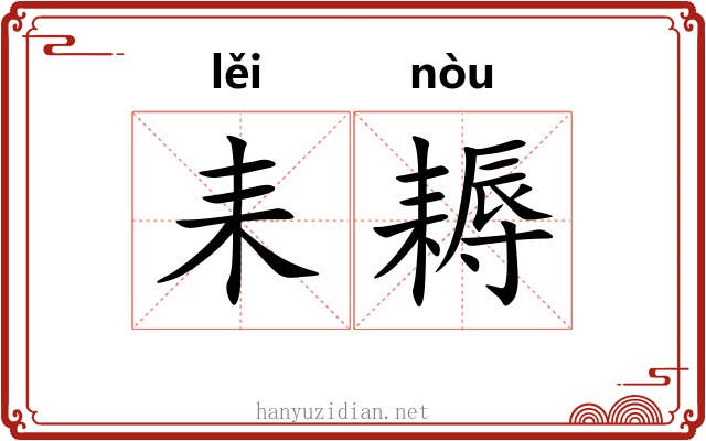 耒耨