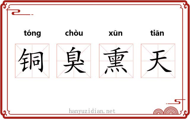 铜臭熏天 铜臭熏天