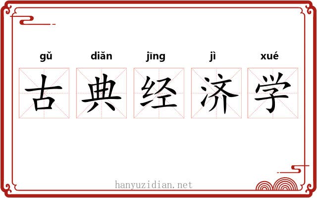 古典经济学 古典经济学