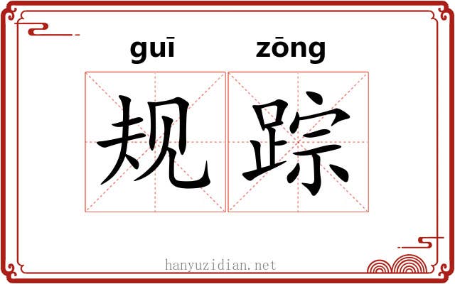 规踪