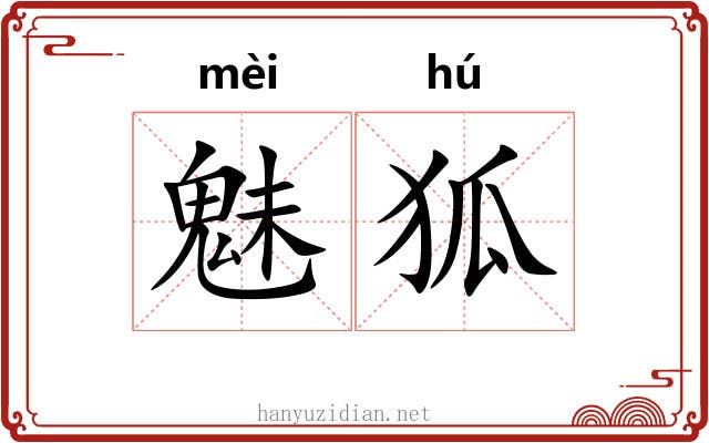 魅狐