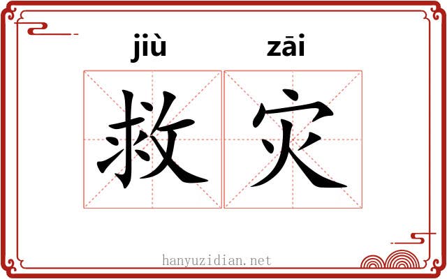 救灾