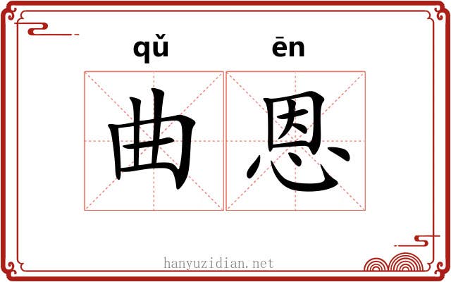 曲恩 曲恩