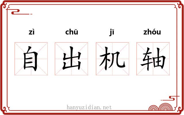 自出机轴 自出机轴