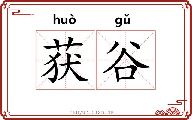 获谷