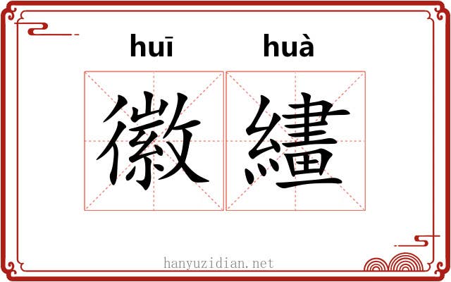 徽繣