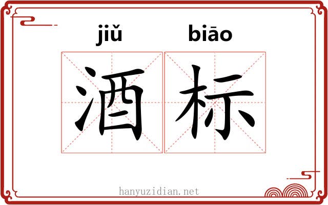 酒标 酒标