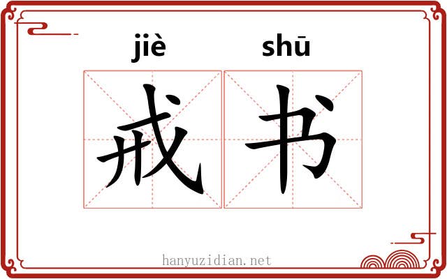 戒书 戒书