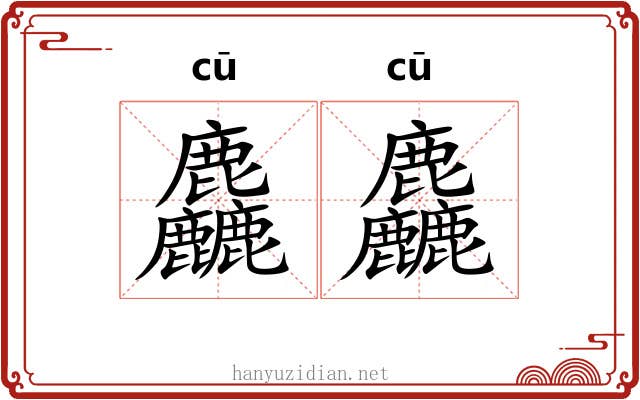 麤麤