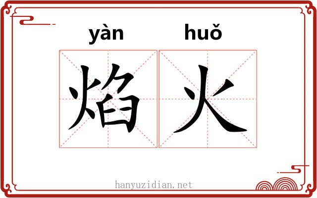 焰火 焰火