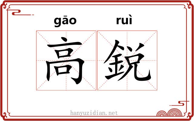 高鋭 高鋭