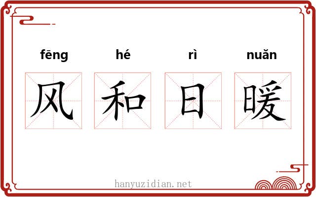 风和日暖