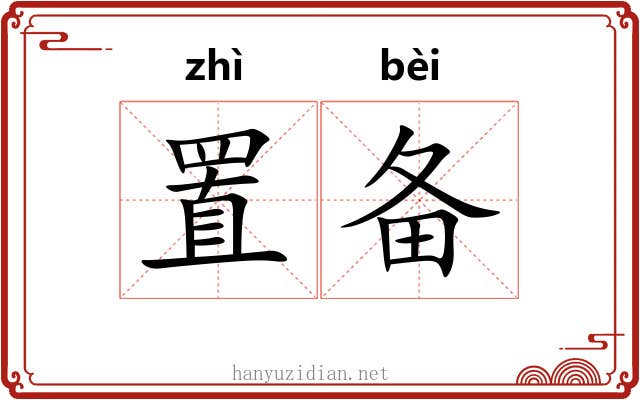 置备