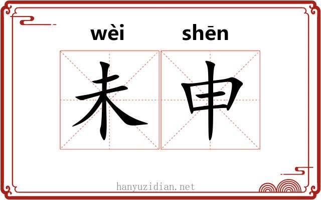 未申