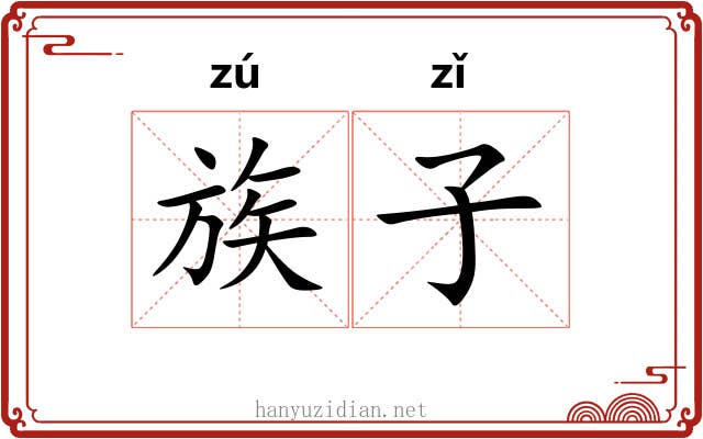 族子 族子