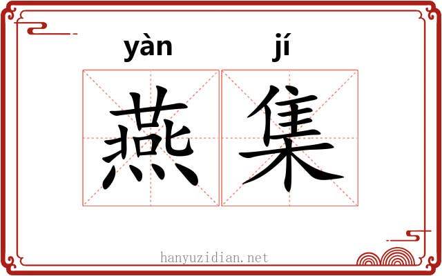 燕集