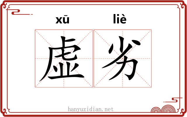 虚劣