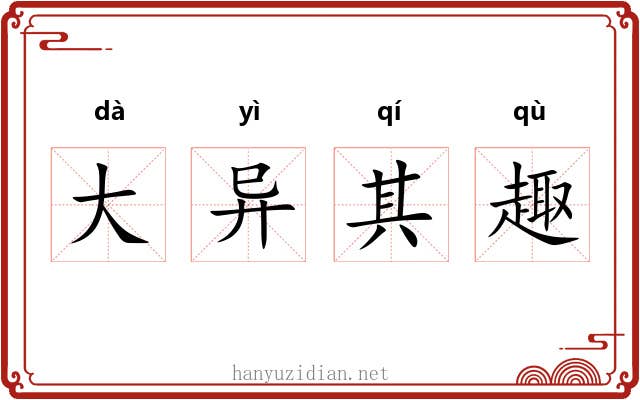 大异其趣 大异其趣