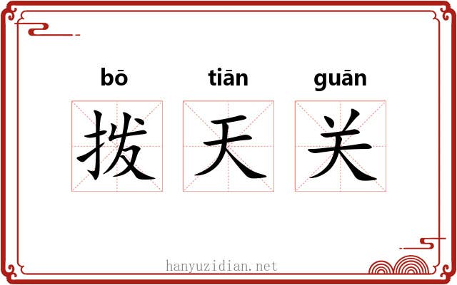 拨天关 拨天关