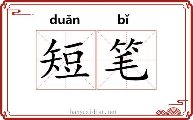 短笔 短笔