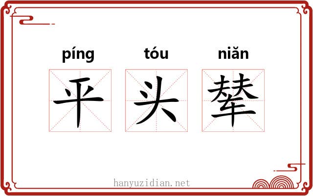 平头辇 平头辇