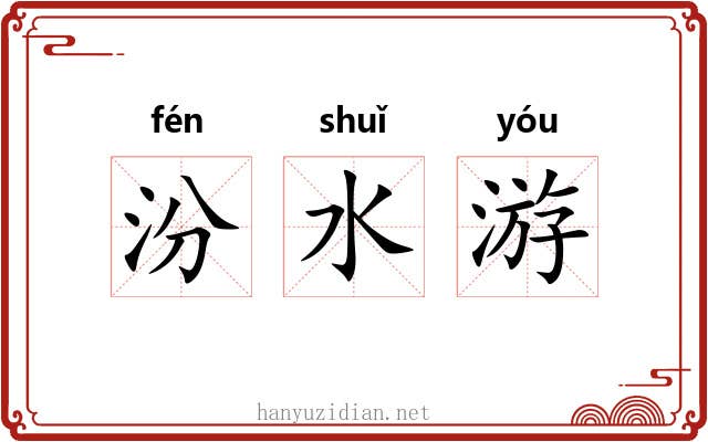 汾水游 汾水游