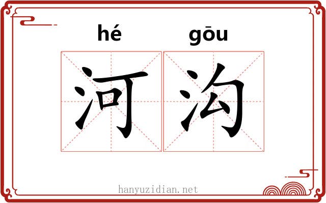 河沟
