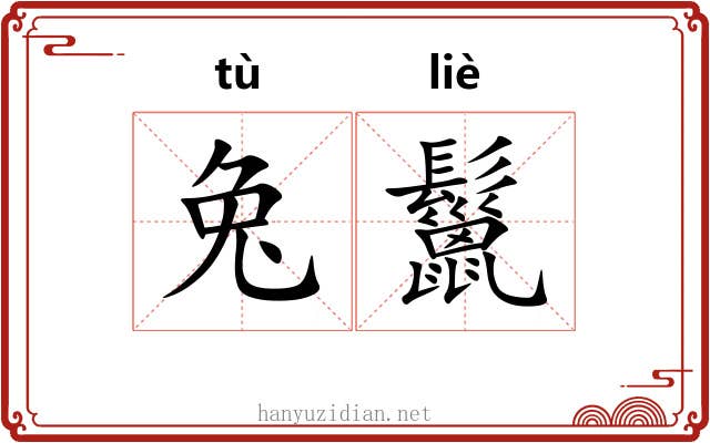 兔鬣