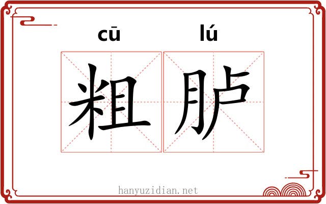 粗胪