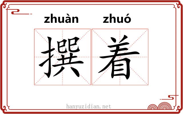 撰着 撰着