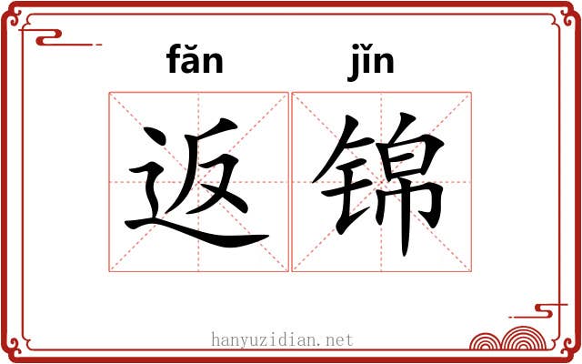返锦