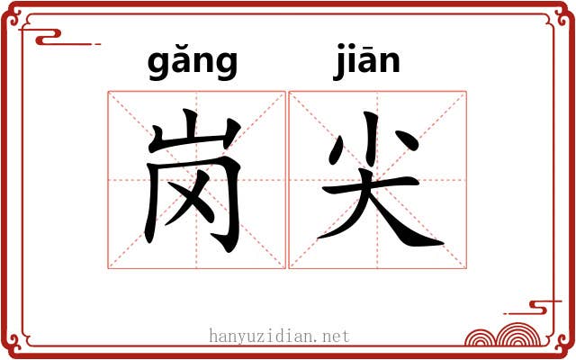 岗尖