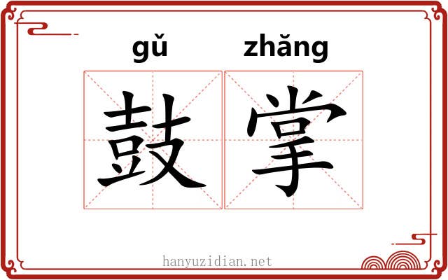 鼓掌